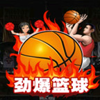 劲爆篮球(投篮绝杀)