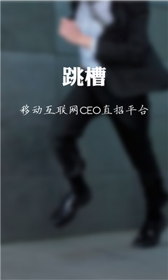 跳槽(求职者福音)的图册