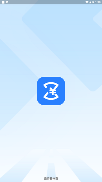 高速通行费补费平台最新版的图册