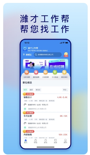 潍才工作帮app的图册