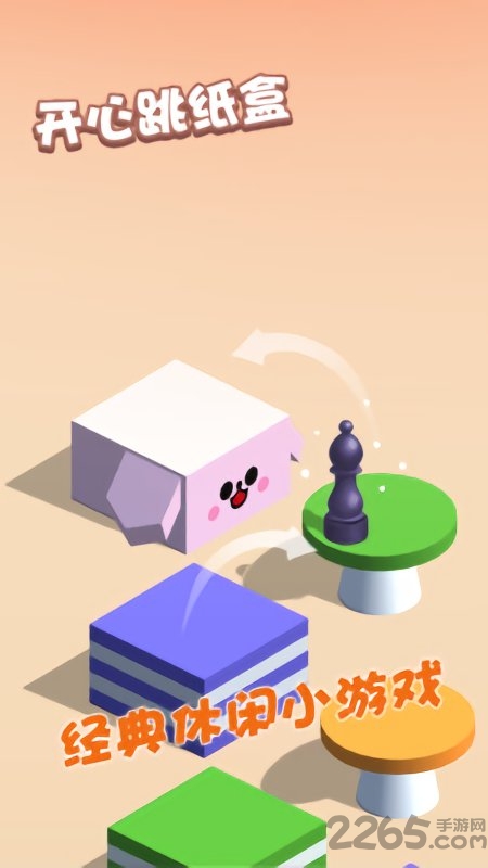 开心跳纸盒游戏的图册