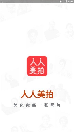 人人美拍app的图册