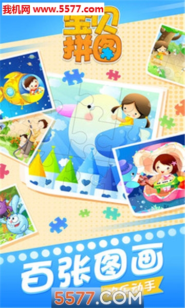 宝贝拼图安卓版的图册