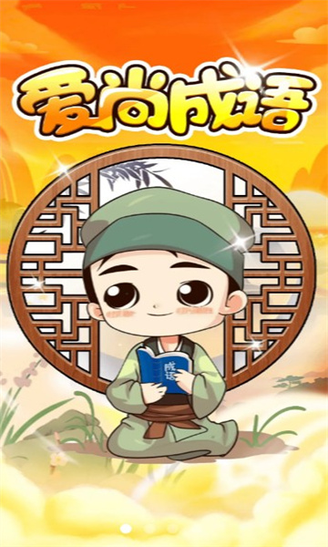 爱尚成语红包版的图册