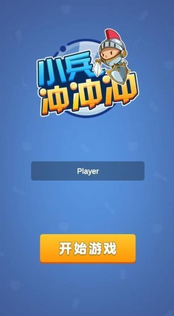 小兵冲冲冲3的图册