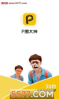 P图大神手机版的图册