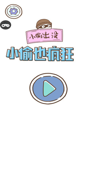 小偷也疯狂小游戏的图册