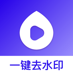 去水印帮app