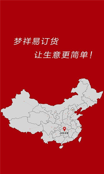 梦祥易订货app的图册