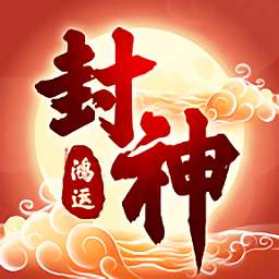 鸿运封神