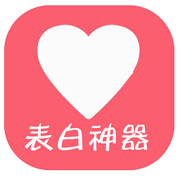 表白视频制作神器