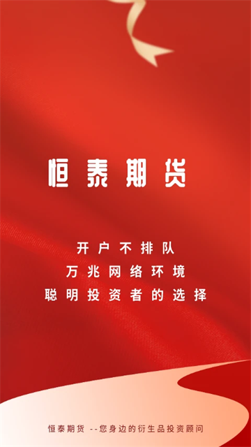 恒泰期货手机版的图册