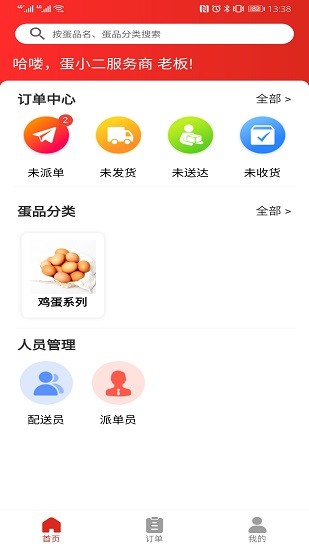蛋小二商家版的图册