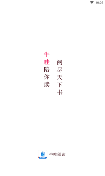 牛哇阅读官方版的图册