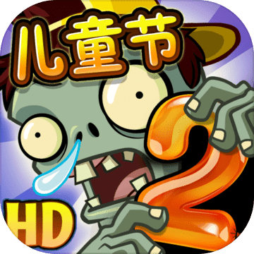 植物大战僵尸2六一糖罐