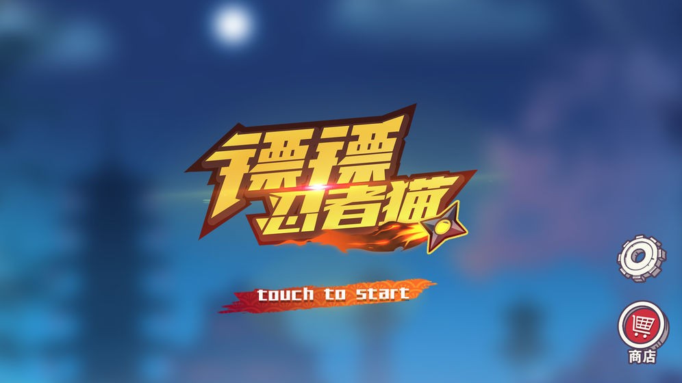 镖镖忍者猫的图册