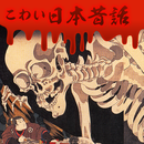 恐怖的日本故事汉化内购版