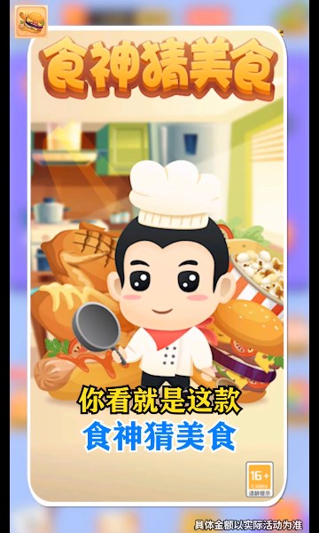 食神猜美食游戏的图册
