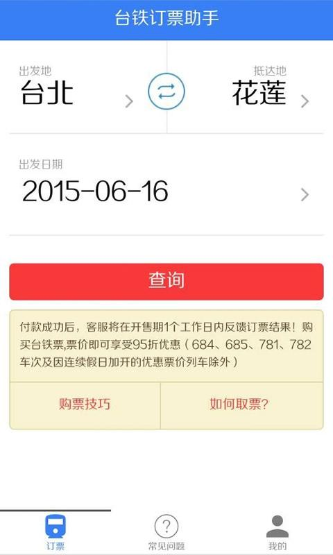 台铁订票助手的图册