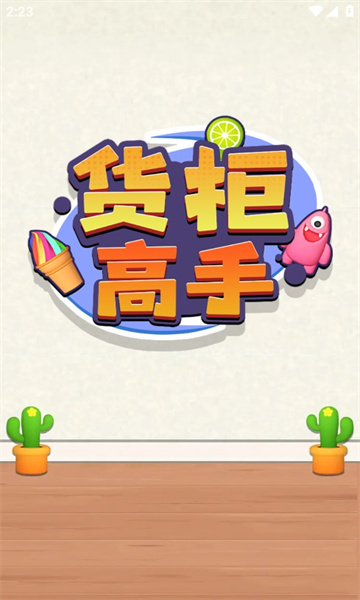 货柜高手游戏的图册