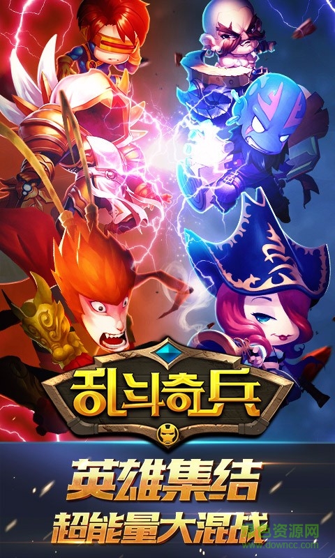 乱斗奇兵手游果盘版的图册