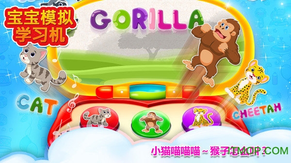宝宝模拟学习机的图册