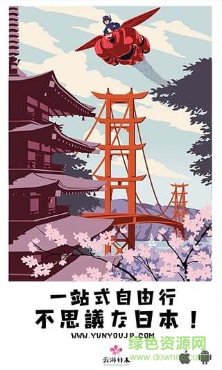 云游日本Pro的图册
