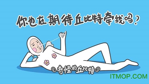 奇怪的丘比特手游的图册