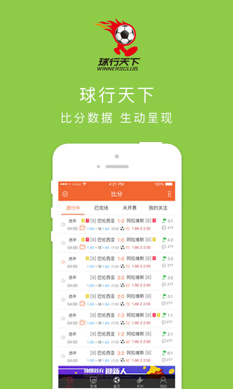 球行天下手机客户端的图册