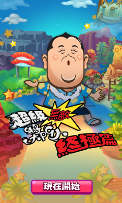 超级无敌奖门人终极篇的图册