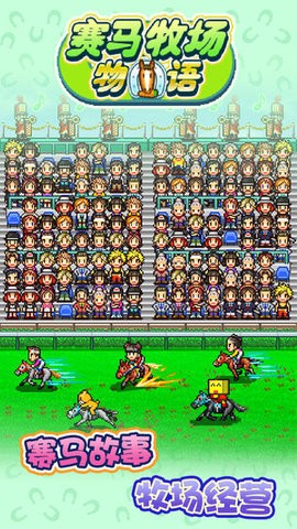 赛马牧场物语血皇影风版的图册