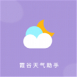 霞谷天气助手