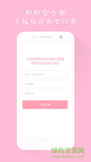 粉粉安全期计算器的图册