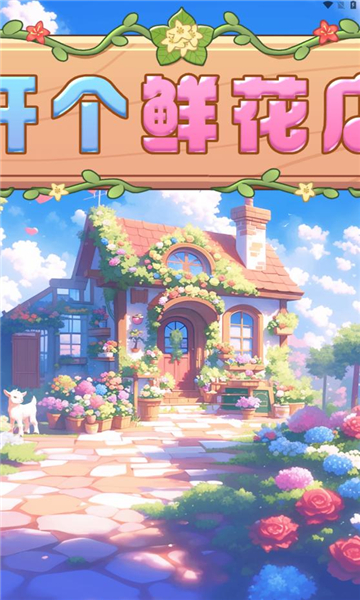 开个鲜花店红包版的图册