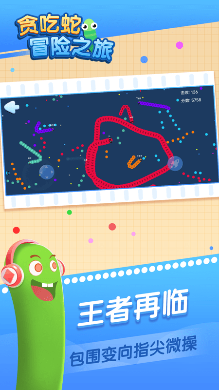 贪吃蛇冒险之旅小游戏的图册