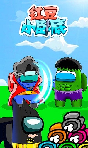 红豆小卧底游戏的图册