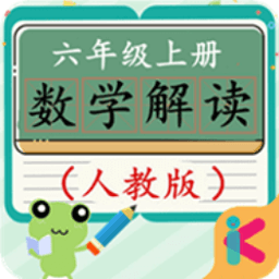 六年级上册数学解读人教版