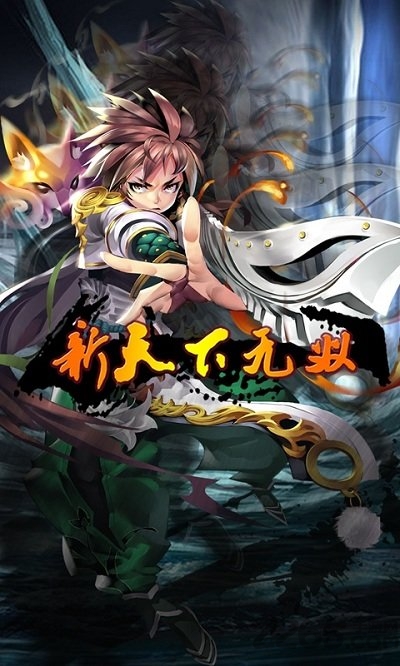 新天下无双九游官方版的图册