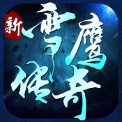 雪鹰传奇果盘版