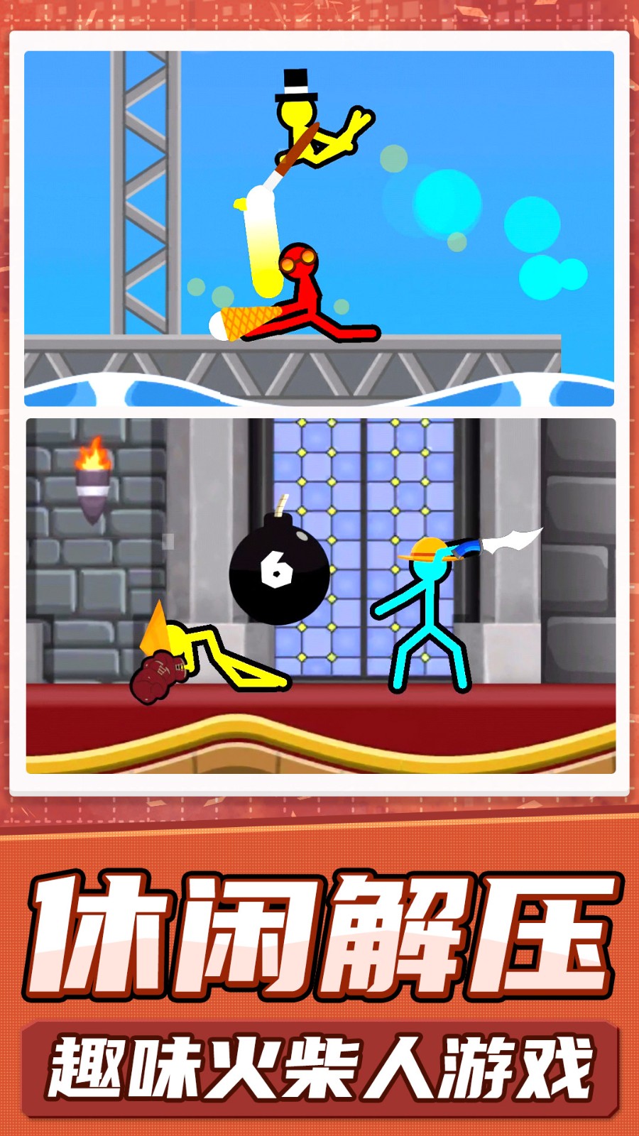 火柴人真实模拟的图册