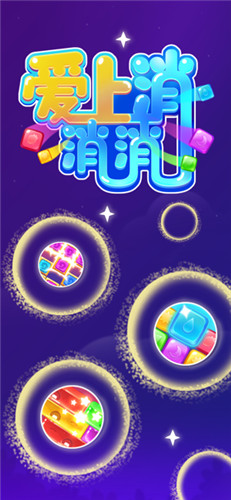 爱上消消消赚钱版的图册