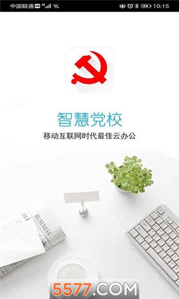 南岸智慧党校官方版的图册