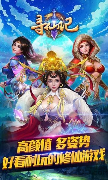 喜扑寻仙记手游的图册