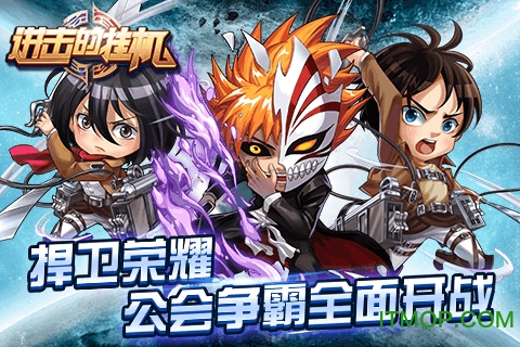 进击的挂机无限钻石版的图册