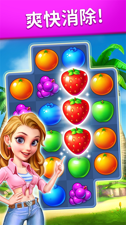 水果爱消消游戏的图册
