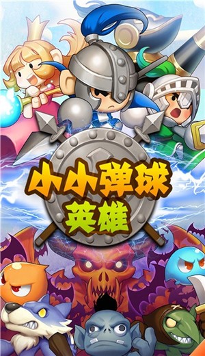 小小弹球英雄的图册