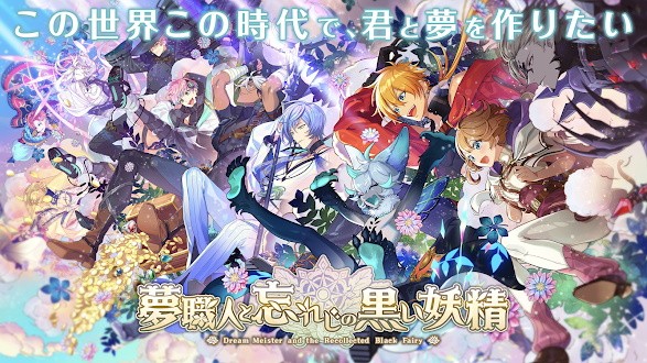 梦职人与追忆之黑妖精官方版(ゆめくろ)的图册