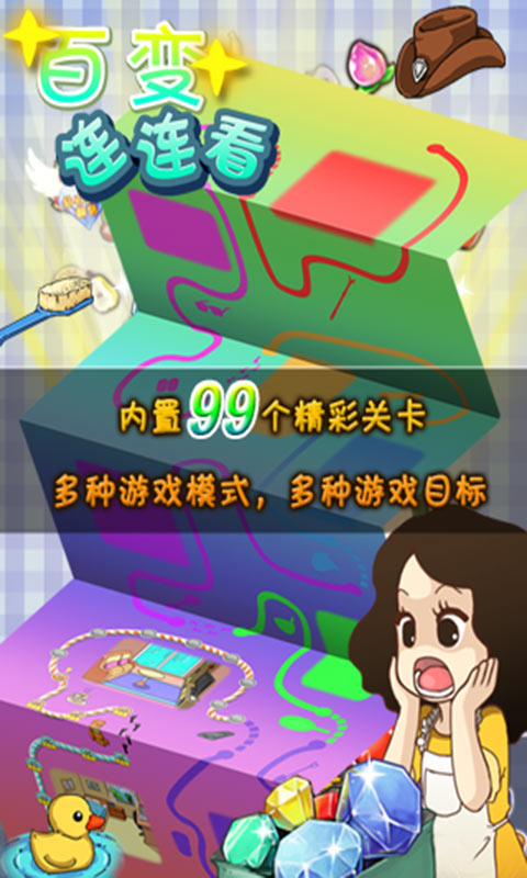 百变连连看的图册