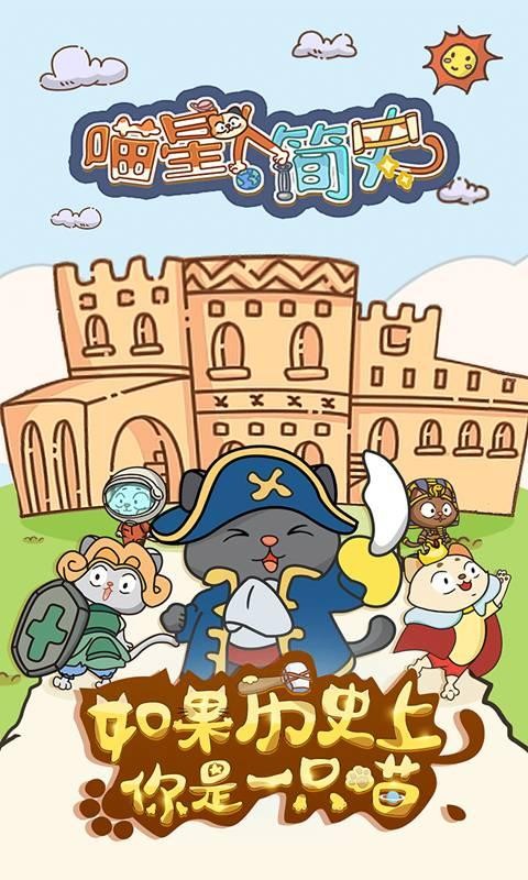 喵星人简史手游的图册