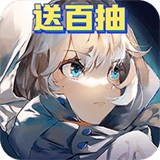 异次元主公百抽狂送